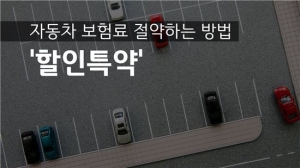 [박주연의 팝콘경제]자동차 보험료 절약하는 방법 '할인특약'