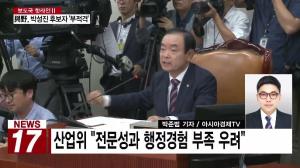 박성진 중기부 장관 후보자 '부적격 보고서' 채택 외