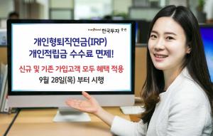 한국투자증권, 개인형퇴직연금 개인적립금 수수료 면제