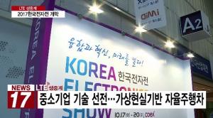 '한국전자전’…국내 전자·IT 산업 기술 총출동