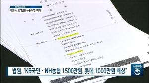 법원 “롯데카드, 피해 1인당 7만원 지급하라"... 솜방망이 처벌 논란