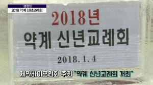 [1분현장] 제약바이오협회 주최 "약계 신년교례회 개최"