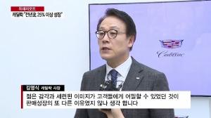 [단독] 김영식 캐딜락 사장, “내년 XT6 신차・CT6 변경 모델 출시”...“올해 내실 강화”