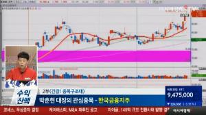 [오늘의 관심주] 한국금융지주 자회사 실적개선에 신고가 경신