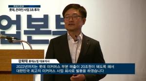 강희태 롯데쇼핑 대표 "온라인 사업 3조원 투자…업계 1위 목표"