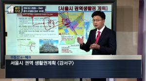 [부동산 골든타임] 서울시 권역 생활권 계획 (강서구)
