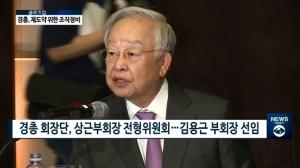김용근 경총 부회장 "회계 예산 의사결정과정 전반 검토할 것"