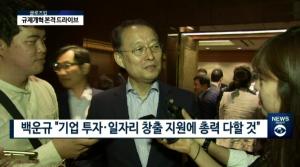 백운규 장관 '규제개혁' 속도낸다…윤부근·황각규 '규제완화' 기대감