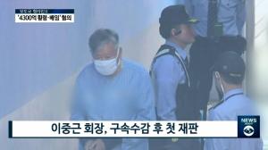 '4300억 배임·횡령 혐의' 이중근 부영그룹 회장, 보석으로 석방