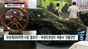 자동차 애프터마켓 ‘서울오토살롱’ 열려…“새로운 성장동력 될 것”