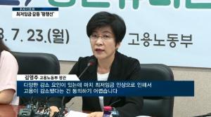 '최저임금 탓?' 잇따른 이의제기…김영주 장관 "본질 외면해선 안돼"