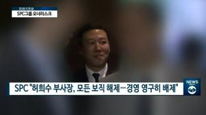 SPC그룹 차남 허희수 대마 논란에 '불매운동'까지…장남 승계 여부 '주목'