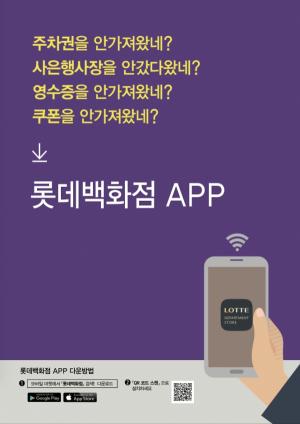 '롯데백화점 통합 앱' 쇼핑 정보 제공부터 주차 정산까지 스마트하게