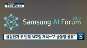김기남 삼성전자 사장 “삼성 인공지능 선도한다”···생태계 조성나서