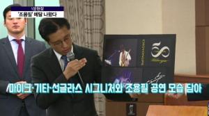 [1분현장]한국조폐공사, 가왕 ‘조용필 50주년 기념 메달’ 공개