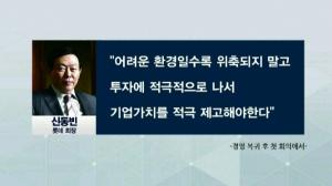 경영복귀 신동빈, 5년간 50조원 투자계획 발표