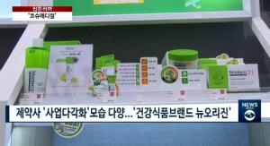 유한양행·동국제약·일동제약 등 국내 제약사, 화장품 시장에서 '대격돌'