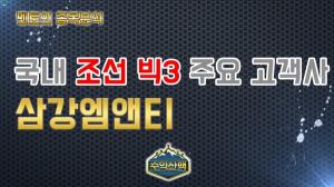 [수익산맥] 삼강엠앤티, 조선 수주량 세계 1위에 실적 기대