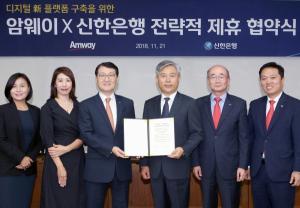신한은행, 한국암웨이와 전략적 업무협약 체결