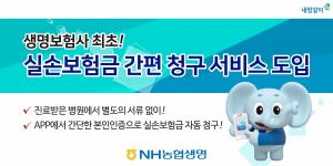NH농협생명, 생보업계 최초 ‘보험금 간편 청구 서비스’ 도입