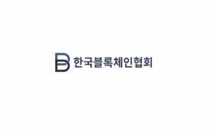 한국블록체인협회, 김서준·이경준 신임 이사로 선임