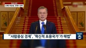 [출연] 문재인 대통령, 회견문 발표 29분 중 20분 '경제' 강조