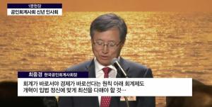 [1분현장] 최중경 한국공인회계사회장 “올해는 회계제도 개혁 실행의 원년”
