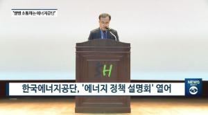 [리포트] "아는 만큼 보인다"···한국에너지공단, ‘에너지 정책’ 릴레이 설명회 열어