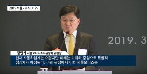 [현장중계] 2019 서울모터쇼 D-25…정만기 조직위원회 위원장 “지속가능한 이동혁명 선보인다”