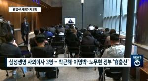 [리포트] 삼성생명 주총 개최… ‘관료 출신’ 사외이사 영입 증가