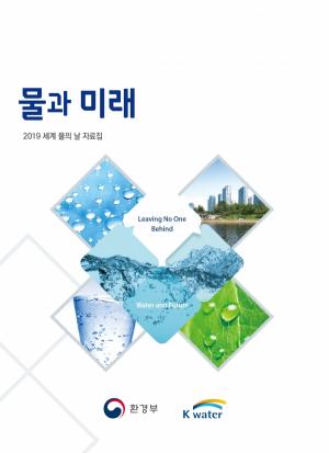 한국수자원공사, 물에 관한 모든 것 담은 '물과 미래' 공개