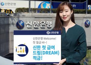 신한은행, ‘첫급여 드림(Dream) 적금’출시