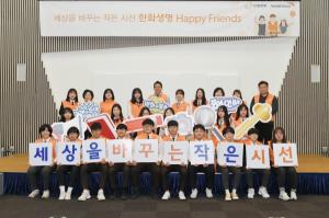 "올해 첫 봉사활동 시작"… 한화생명, 해피프렌즈 봉사단 발대식 개최