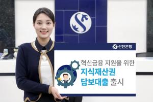 신한은행, 혁신금융 지원 위한 ‘신한 성공두드림 지식재산권 담보대출’ 출시