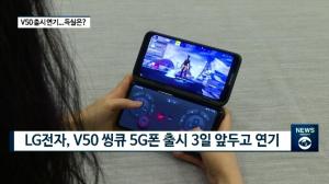 [리포트] LG전자, V50 씽큐 5G 출시 전격 연기..."완성도에 집중"...재출시일은 미정