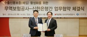 신한은행, 무역보험공사와 '수출신용보증 활성화' 업무협약