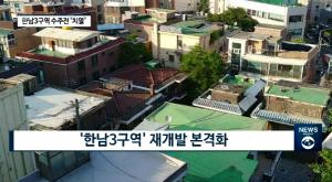 [리포트] 서울 재개발 최대어 '한남3구역' 수주전 막 올라