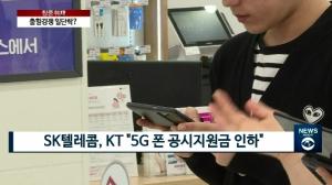 [출연] SKT·KT, 5G폰 공시지원금 인하…출혈경쟁 일단락?
