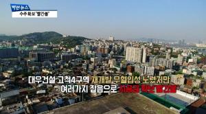 [빡쎈뉴스] 대우건설 고척4구역 재개발 수주 '빨간불' 