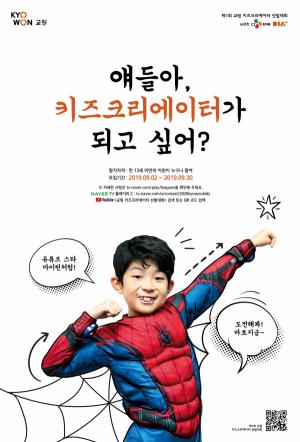 교원그룹, ‘제 1회 키즈크리에이터 선발대회’ 개최