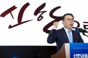 조용병 신한금융그룹 회장 "일류 신한 향한 새로운 도전"