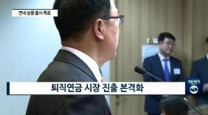 [빡쎈뉴스] 한국포스증권, 퇴직연금 시장 진출...사업 재편 '속도'