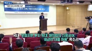[빡쎈뉴스] 기로에 선 韓경제… 국내외 경제인 “규제완화 하라”