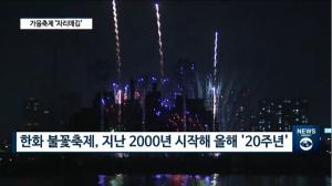 [빡쎈뉴스] 20주년 맞은 한화 ‘서울세계불꽃축제’...출발은 “친근한 화약”