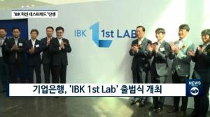 [빡쎈뉴스] IBK기업은행, ‘IBK 1st Lab’ 출범…“핀테크 기업에 500억 원 투자”