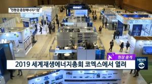 [빡쎈뉴스] 2019 서울 재생에너지총회 개막···한국수력원자력 “신재생에너지 사업 확대”