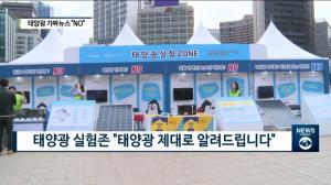 [빡쎈뉴스] 서울에너지공사 “태양광 가짜뉴스 바로잡는다”