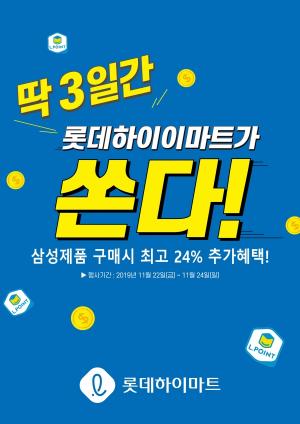 롯데하이마트 "삼성제품 구매시 최대 80만 엘포인트 제공"