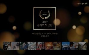 카카오같이가치, 2019년 빛낸 우수 공익프로젝트 10개 선정…'올해의 모금함'도 공개