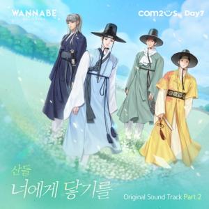 컴투스 ‘워너비챌린지’, B1A4 ‘산들’과 함께한 OST 티저 영상 공개